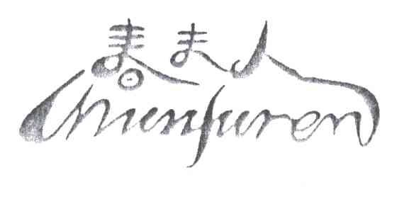 春夫人