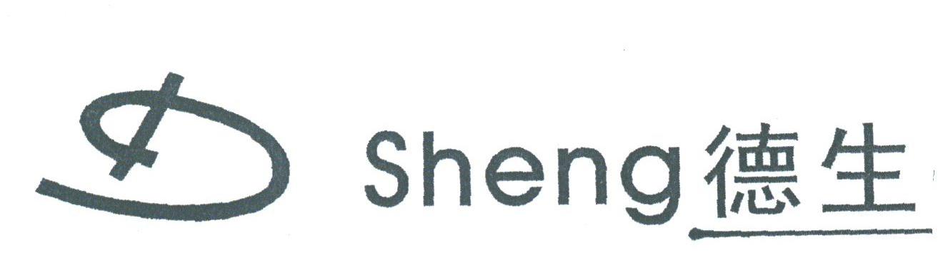 德生;SHENG