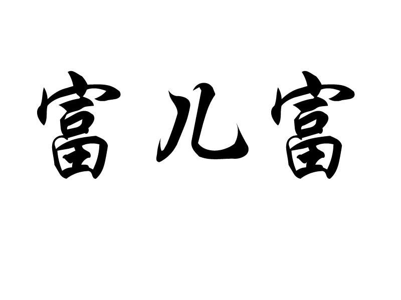 富儿富