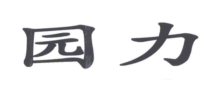 园力