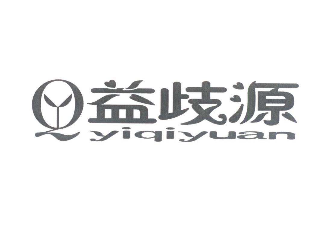 益歧源