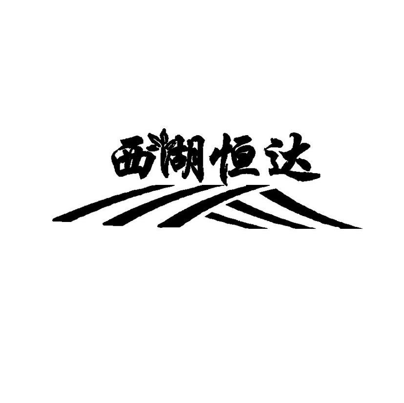 西湖恒达