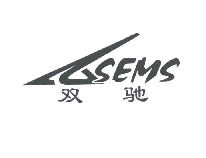 双驰;SEMS