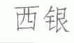 西银