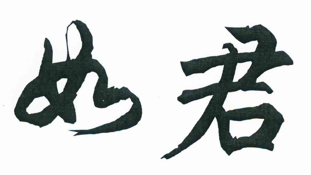 如君