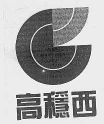 高稳西