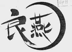 良燕