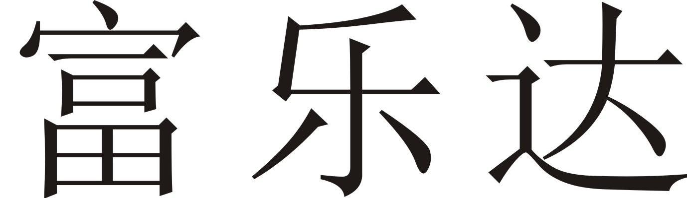 富乐达