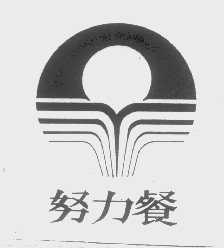 努力餐