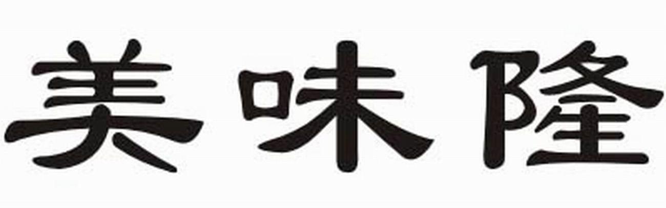 美味隆