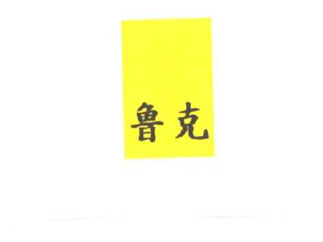 鲁克