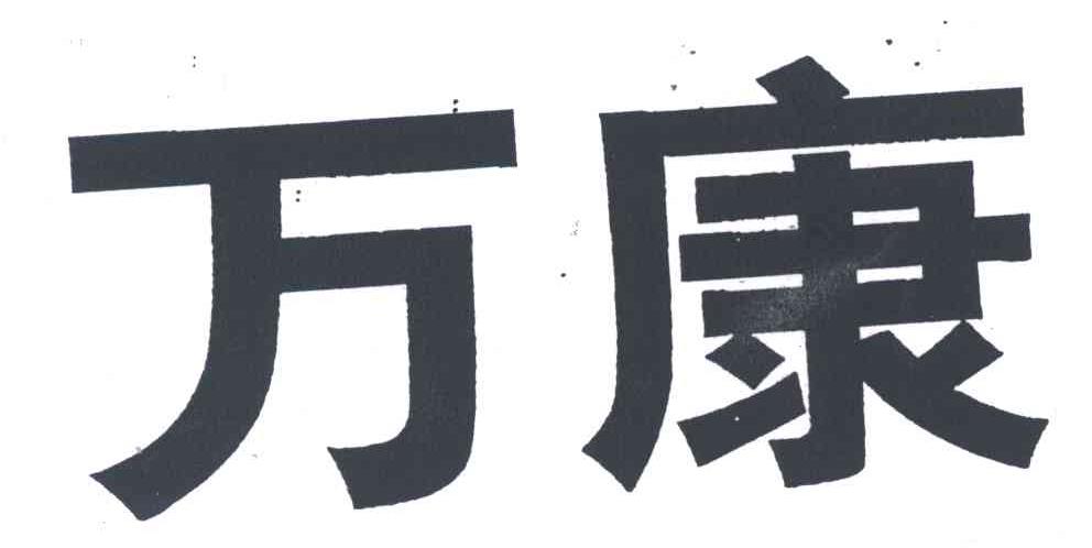 万康