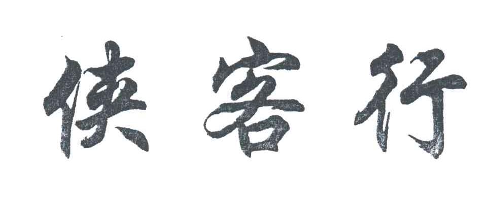 侠客行