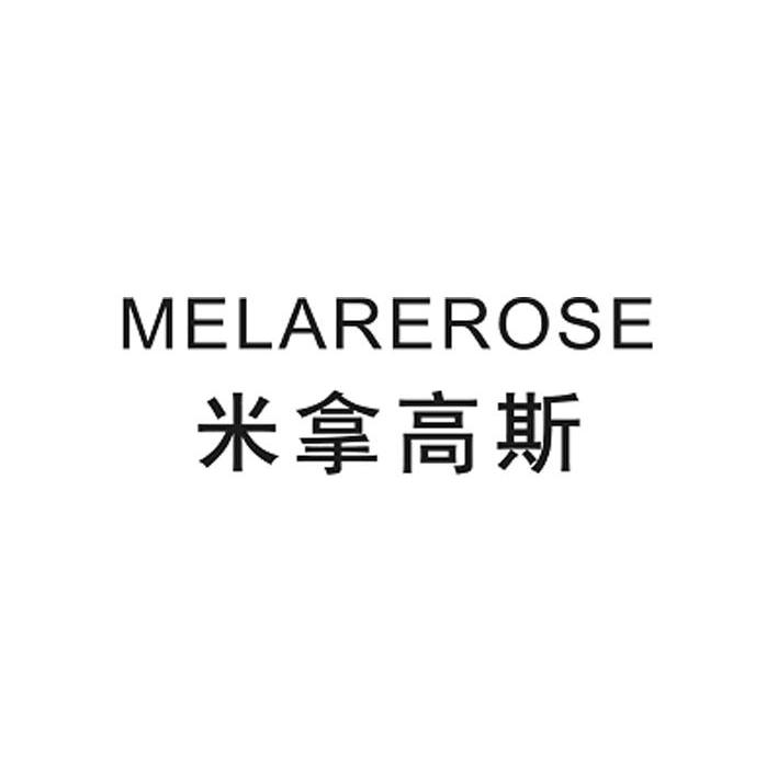 米拿高斯 MELAREROSE