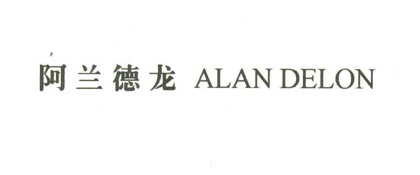 阿兰德龙;ALAN DELON