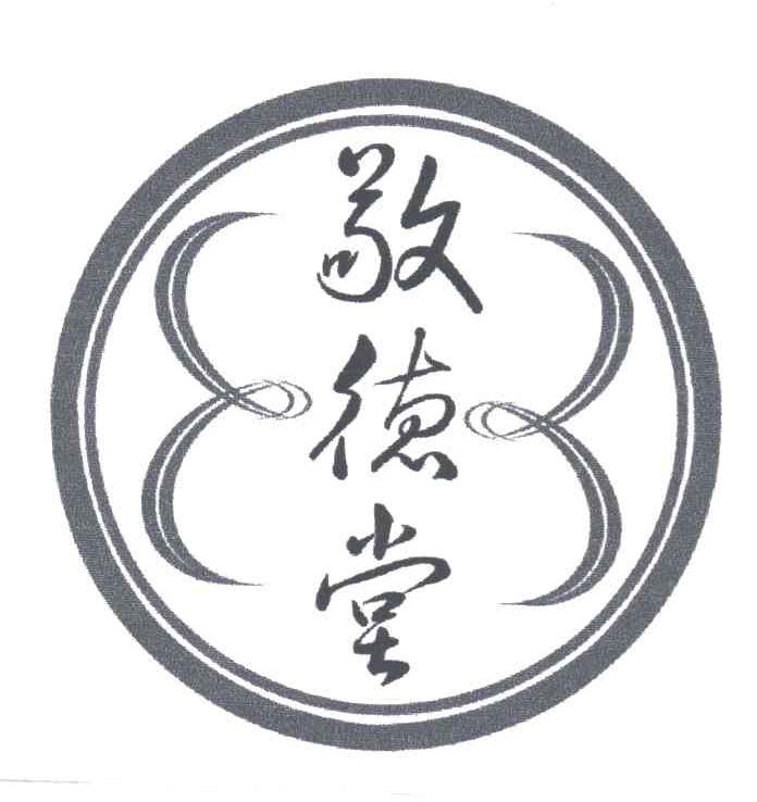 敬德堂