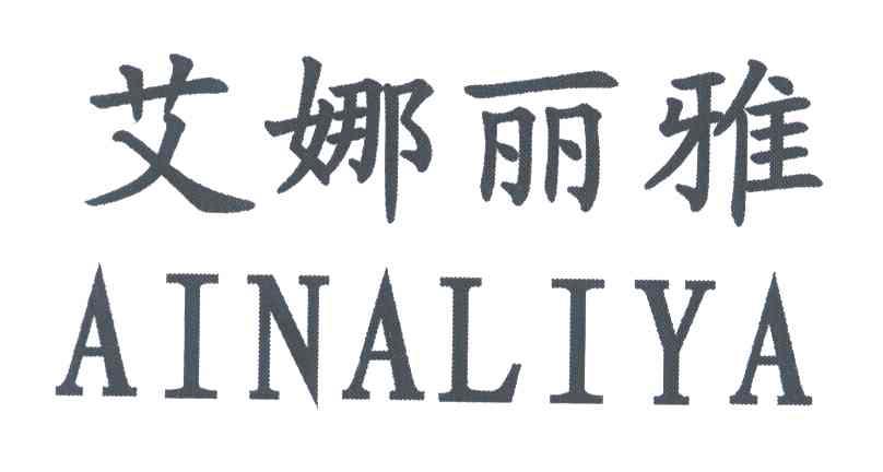 艾娜丽雅