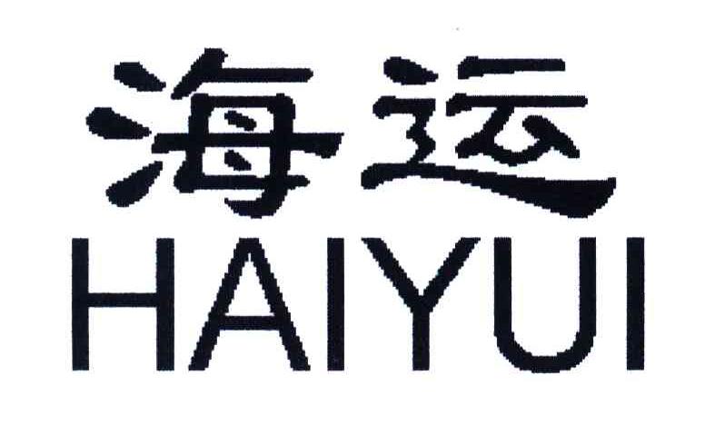 海运;HAIYUI