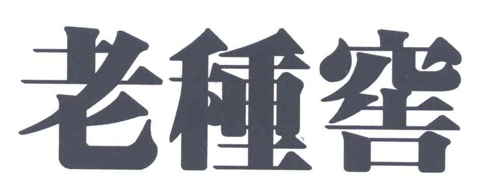 老种窖