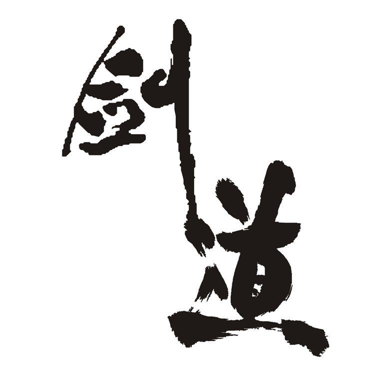 剑道