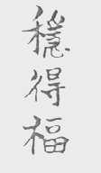 稳得福
