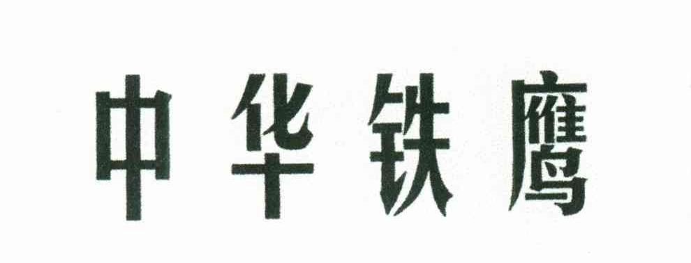 中华铁鹰