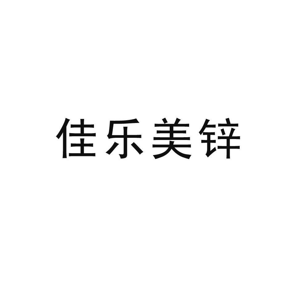 佳乐美锌