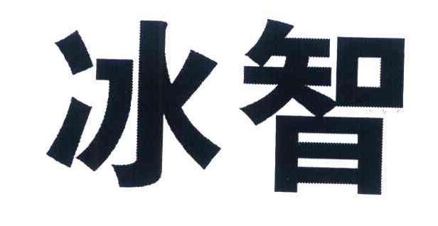 冰智