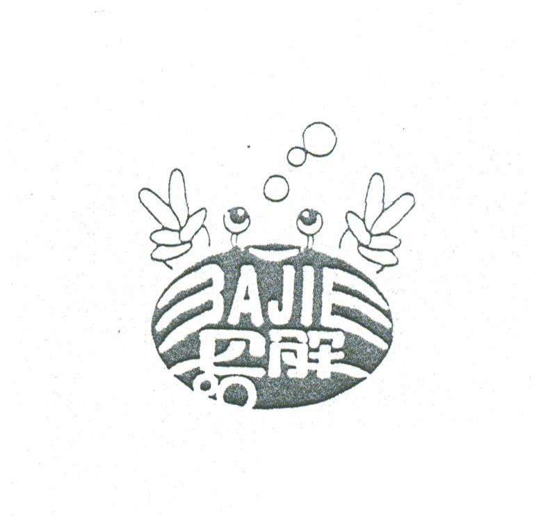 巴解
