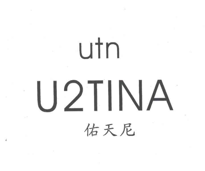 佑天尼;UTN；U2TINA
