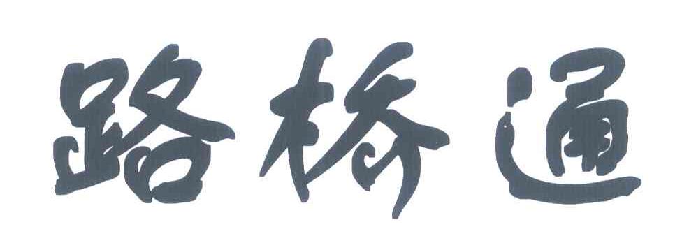 路桥通