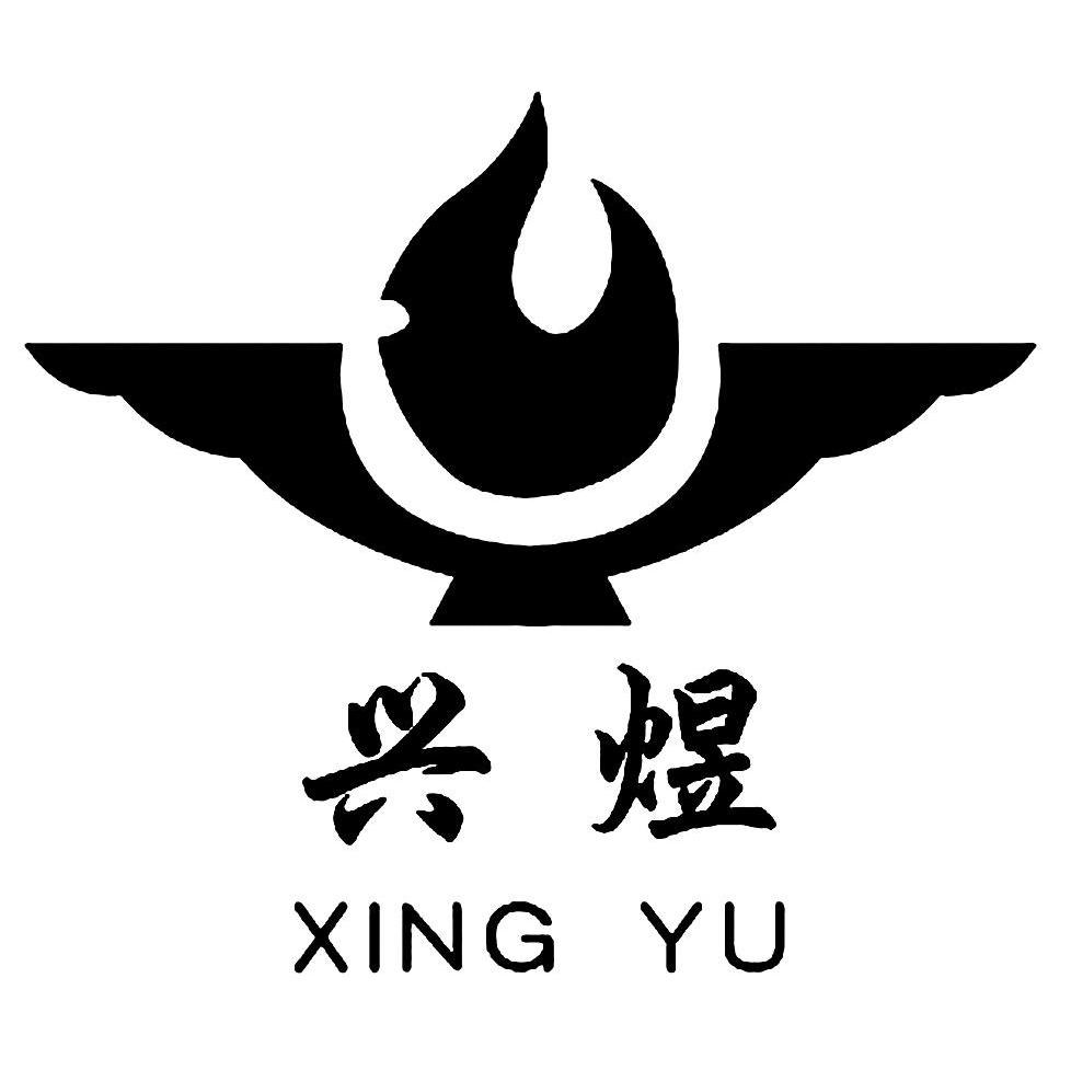 兴煜
