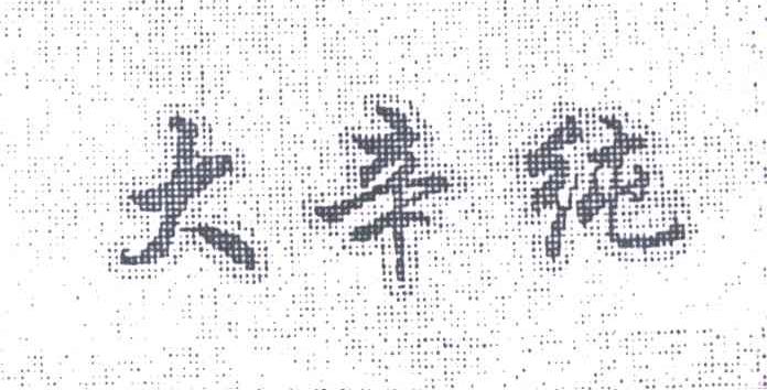 大辛纯
