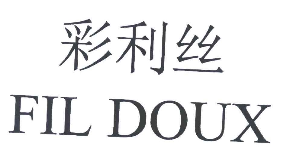 彩利丝;FIL DOUX