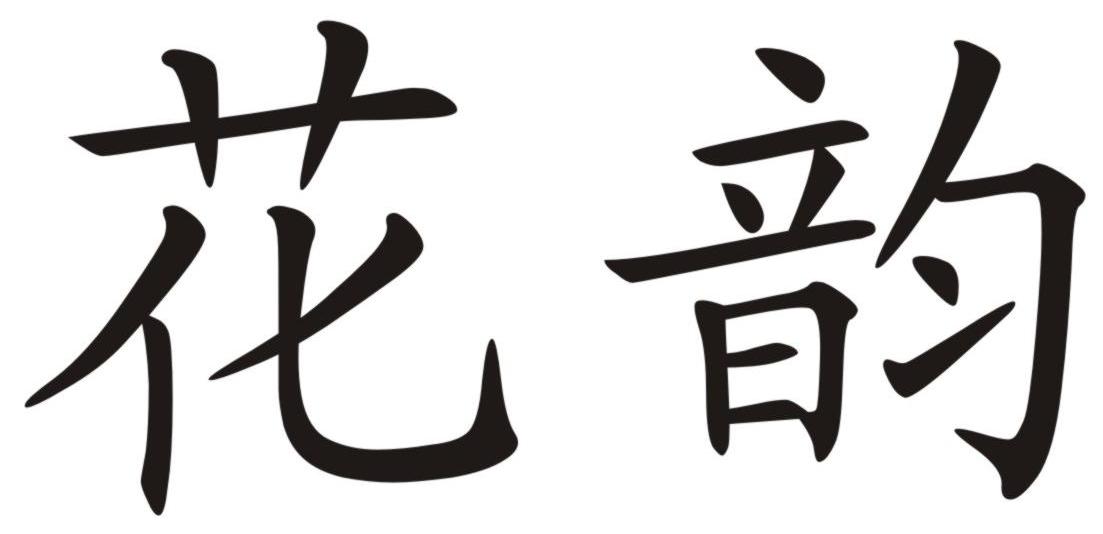花韵