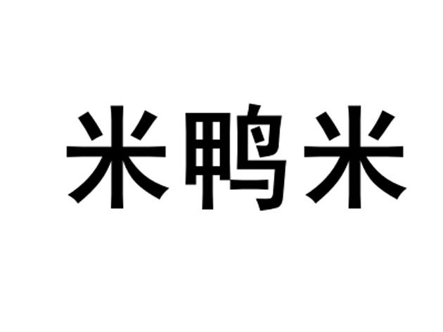 米鸭米