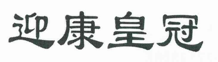 迎康皇冠