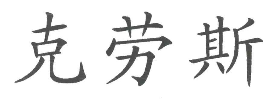 克劳斯