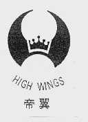 帝翼;HIGH WINGS