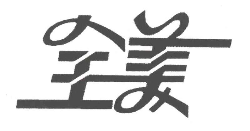 全美