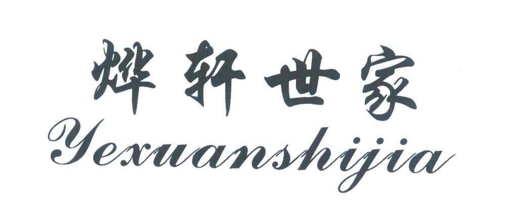 烨轩世家
