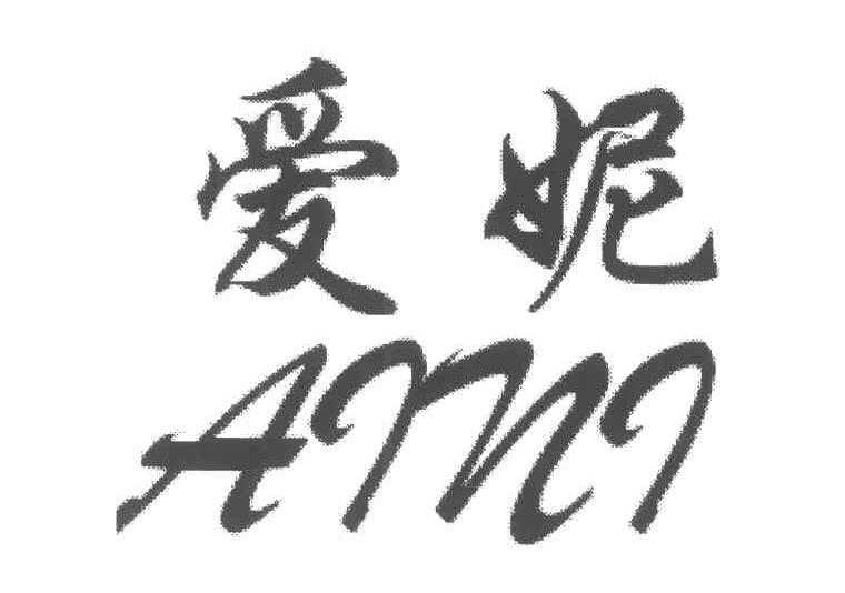 爱妮