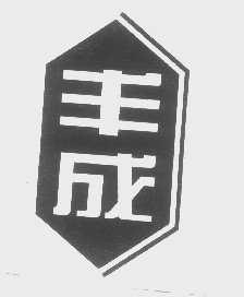 丰成