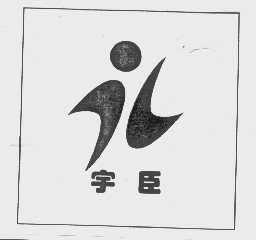 宇臣