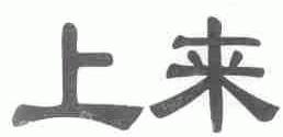 上来