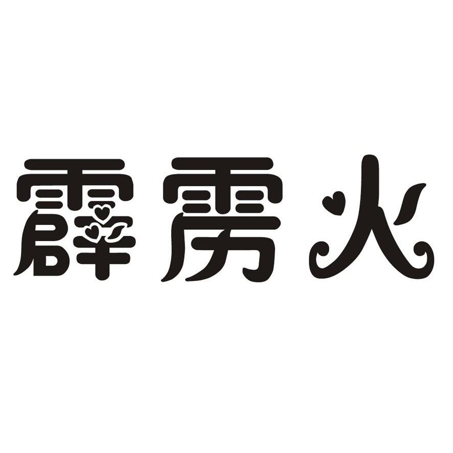 霹雳火