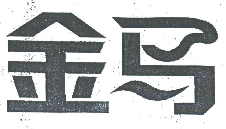 金马