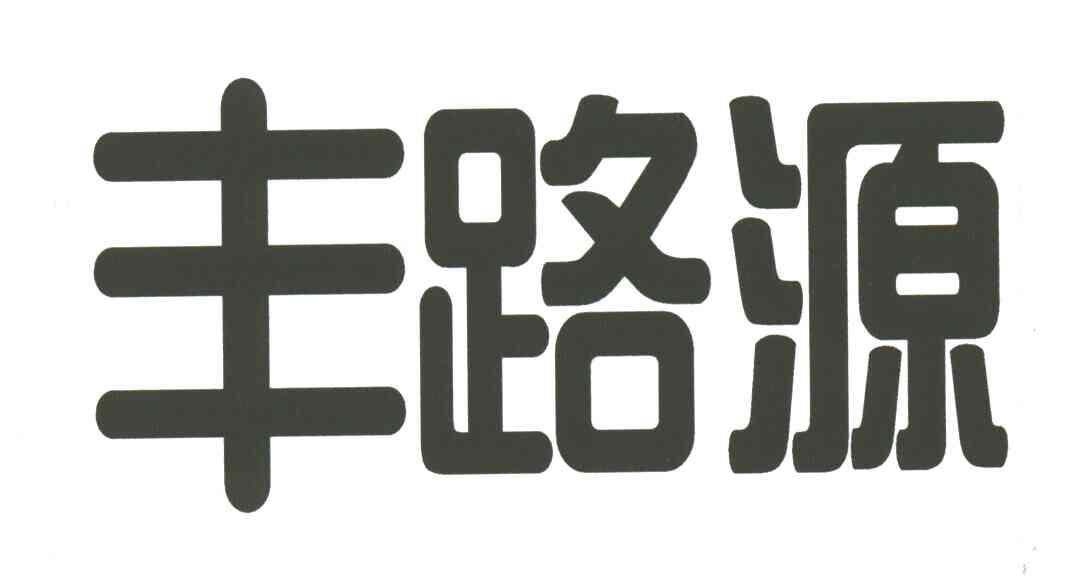 丰路源