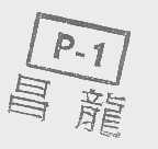 昌龙
