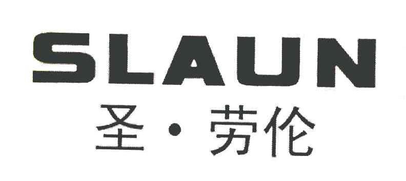 圣&middot;劳伦 SLAUN